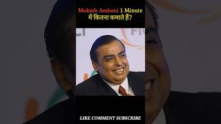 Mukesh Ambani 1 minute ka kitna kamate hai facts gk mukeshambani shorts [upl. by Tilly786]