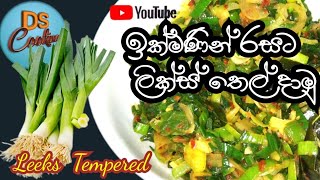 Leeks thel dalatempered recipe  leeks recipe sri lankaවෙනස්ම රසකට ලීක්ස් තෙල් දාලා by DS Cooking [upl. by Nnov442]