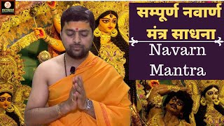 सम्पूर्ण नवार्ण मंत्र साधना  नवार्ण मंत्र का उच्चारण कैसे करे  Navran mantra sadhna in hindi [upl. by Niu522]