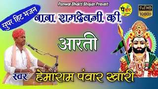 Aarti Ramdev ji ki आरती रामदेव जी की गायक हेमाराम पंवार खारी [upl. by Edyaj]