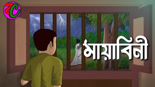 মায়াবিনী  Mayabini  Bengali Scary Horror Story  Kumari Petni  Bangla Cartoon Hub [upl. by Rafe]