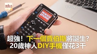 超強！下一個賈伯斯將誕生？ 20歲神人DIY手機僅花3千《科技大觀園》20181024 [upl. by Avon]