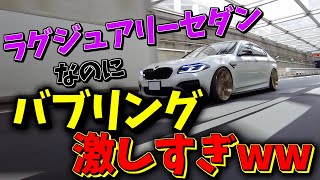 【BMW 535i M sport】パァンww 激しい咆哮（バブリング）を奏でるラグジュアリーセダン [upl. by Leblanc]