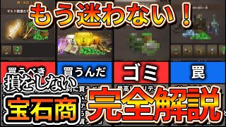 【WIZ ダフネ】宝石商で購入すべきもの完全解説！【Wizardry Variants Daphne】 [upl. by Nassah]