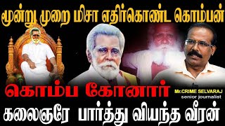 கலைஞரே பார்த்து மிரண்ட வீரன்நாட்டுக்கு ரவுடி இனத்துக்கு சாமி CRIME SELVARAJ KOMBAKONAR THOOTHUKUDI [upl. by Kelda253]