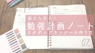 続けられる 勉強計画ノート・スタディプランナーの作り方  Study Planner [upl. by Chalmer]