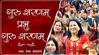 गुरु शरणम् प्रभु गुरु शरणम्  Guru Saranam Prabhu Guru Saranam  Sadhak Song [upl. by Yecnuahc]