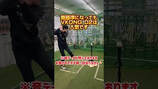 人気新基準バット Vコング02とVコング02EC振り比べ 高校野球 バット 硬式野球 甲子園 ミズノ 野球 baseball shorts 岐阜 愛知県 三重県 竹中スポーツ [upl. by Mirabel]