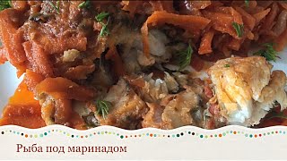 РЫБА ПОД МАРИНАДОМКак же вкусно [upl. by Toinette201]