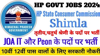 हिमाचल प्रदेश सरकारी नौकरी 2024HP Govt Jobs 2024HP Govt Vacancy 2024Upcoming Govt Jobs In HP [upl. by Wahlstrom]