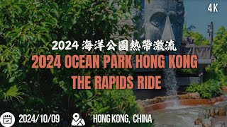 2024 海洋公園熱帶激流 2024 Ocean Park Hong Kong The Rapids Ride [upl. by Mckenzie]