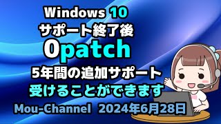 Windows 10●サポート終了後●0patch●5年間の追加サポート●受けることができます [upl. by Eden999]