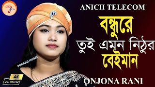 bondhu tui ja eto Nitur beiman jantam nare age  তুই যে এতো নিঠুর বেইমান  Onjona Rani [upl. by Hjerpe]