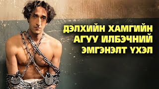 ДЭЛХИЙН ХАМГИЙН АГУУ ИЛБЭЧНИЙ ЭМГЭНЭЛТ ҮХЭЛ 😢 [upl. by Ahsirat]