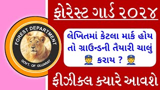 ફોરેસ્ટ પરીક્ષાનું ગ્રાઉન્ડ ક્યારે આવશે  કેટલા માર્ક હોય તો ગ્રાઉન્ડની તૈયારી કરાય  Forest Update [upl. by Enelak]