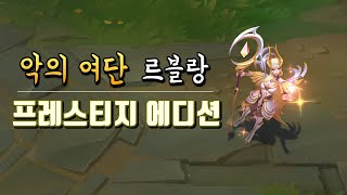 악의 여단 르블랑 프레스티지 에디션 Coven LeBlanc Prestige Edition Preview [upl. by Markland]