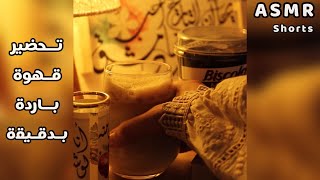 Arabic ASMR تحضير قهوة باردة 🧋🧋اي اس ام ار shorts [upl. by Naleek841]