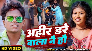 Video  अहीर डरे वाला नै हौ  Om Prakash Akela Prabha Raj  Ft Priya  Magahi Rangdari Song [upl. by Eiser]