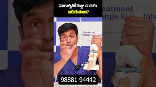 Causes of Knee Pain  Cartilage Damage Causes in Telugu  shorts ytshorts kneepain trending [upl. by Nancie987]