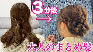 【ヘアアレンジ】簡単で崩れない！なのに可愛い大人のヘアアレンジ♡ [upl. by Inhoj]