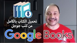 تحميل أي كتاب بالكامل بصيغة pdf بخطوة واحدة من كتب جوجل google books كبسولةتكنولوجية [upl. by Anire]