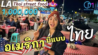 กินริมถนนLA อเมริกาก็มีแบบไทย กลางคืนไทยทาวน์ มอสลา Thai Street food in Thaitown LA at Night 2023 [upl. by Ruomyes]