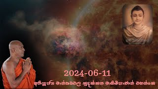 Ven Mankadawala Sudassana Thero 2024 06 11 [upl. by Anileme]