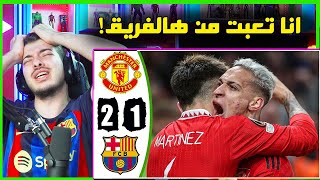 ردة فعلي على فضيحة الخروج من الدوري الاوروبي    برشلونة ضد اليونايتد 😭 [upl. by Semela]