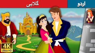 گلابی  Pink in Urdu  Urdu Story  Urdu Fairy Tales [upl. by Anilrac]