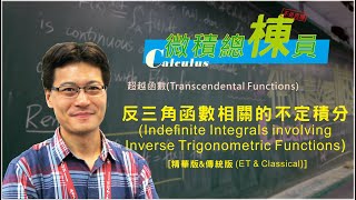 微積分Calculus反三角函數相關的不定積分Indefinite Integrals involving Inverse Trigonometric Functions精華版amp傳統版 [upl. by Elrae]