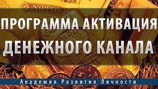 Программа Активация Денежного Канала [upl. by Noiztneb822]