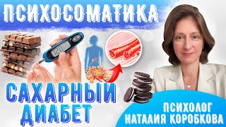 Психосоматика сахарного диабета [upl. by Adamo]