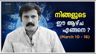 നിങ്ങളുടെ ഈ ആഴ്‌ച എങ്ങനെ  2024 March 10  16 [upl. by Dib]