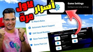 اسرار لاول مره تعرفها فى لعبه EFOOTBALL [upl. by Julius24]