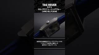 【新入荷！】TAG HEUER タグホイヤー2023年の限定モデルモナコ クロノグラフ レーシングブルー CAW218CFC6548が入荷しましたshorts [upl. by Aneehsat]