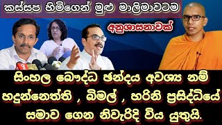 ලාල්කාන්ත කිව්වෙ බොරු බලයට එන්න කැමති නම් මේ දේ කරන්න [upl. by Olmstead]