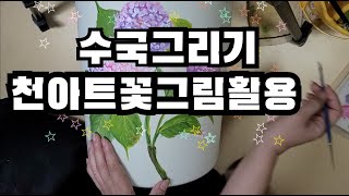 수국그리기천아트꽃그리기활용천아트꽃그리기천아트Drawing hydrangeasfabric artrecycle [upl. by Llerod]