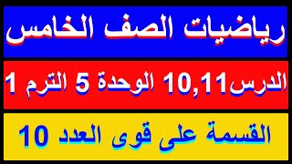 القسمة على قوى العدد 10 الأنماط والعلاقات فى قوى العدد 10 الدرس 1011 الوحدة 5 رياضيات الصف الخامس [upl. by Jenne]