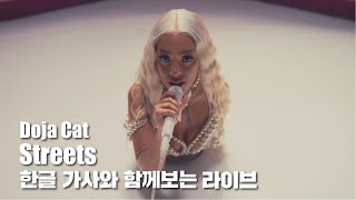 한글 자막 라이브  Doja Cat Streets Live Performance Vevo LIFT [upl. by Elka]