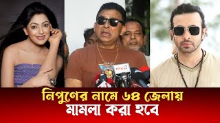 আমি যখন শিল্পী সমিতির সদস্য হয়েছি তখন শাকিব খান সভাপতি ছিলেন এটা নিয়ে এখন কেন নিপুণ কথা বলছেন। [upl. by Ronn284]