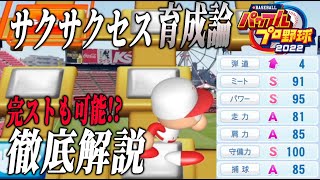 【パワプロ2022】サクサクセス最強育成理論！カンストも可能な運ゲが楽しすぎる件について【徹底攻略】 [upl. by Syah288]