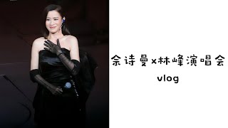 佘詩曼x林峯演唱會Vlog [upl. by Ninazan]