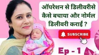 नोर्मल डिलीवरी कैसे करते हैं  ऑपरेशन से डिलीवरी होने से कैसे रोका  Normal delivery by DrFatma [upl. by Giffer]