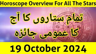 aaj ka jaiza 191024 aaj ka din  horoscope in urdu  daily horoscope in urdu today  aj ka din [upl. by Olenka]