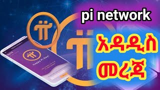 pi network አዲስ መረጃ pi network [upl. by Dera]