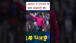 SEHWAG EXPOSES Umpires Cheating Secrets youtubeshorts viralvideo shorts [upl. by Gnek]