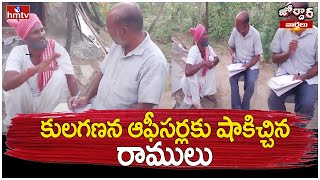 కులగణన ఆఫీసర్లకు షాకిచ్చిన రాములు  Jordar Ramulu  Caste Census Survey Process  Jordar Varthalu [upl. by Sedrul780]