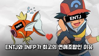 ENTJ 와 INFP가 최고의 연애 조합인 이유 [upl. by Arlo574]