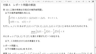 S44 二階の常微分方程式の境界値問題（レポート問題1の解説1） [upl. by Rydder]