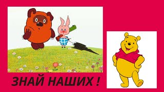 Знай Наших ВинниПухи [upl. by Aihtnyc703]